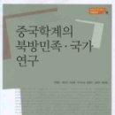 [중국학계의 북방민족 국가 연구] 3편 - 금나라