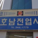 호남전업사