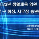 2023 서울특별시육상연맹 송년회(회의) 내용 정리 이미지