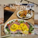 띠에라 | 광명 브런치 맛집 라띠에라 후기