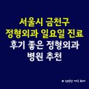 금천삼성본정형외과의원 | 서울시 금천구 정형외과 일요일 진료 병원, 후기 좋은 정형외과 병원 추천