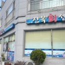 진복회센타 이미지