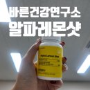 알파기획 - 북구 새터마을길 32 | 알파레몬샷 후기｜사무실에 두고 하나씩 먹기 좋은 알파CD 츄어블, 레몬디톡스 관심 있다면?