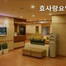 전곡(효사랑)노인병원 | 팔달구 좋은 요양원 추천 효사랑요양원 효사랑요양원 추천