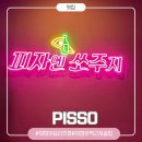 의정부 요리주점 모든 안주가 맛있는 피쏘 PISSO