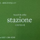Stazione(스타지오네) 네이버블로그