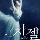 유니버설발레단 지젤 이미지