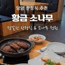 장성 한정식 맛집 황금소나무 솔직 후기, 식사 후 카페까지 좋은 코스