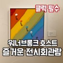 아이워너 | 워너브롱크 호스트 전시회 후기, 아이와 함께한 만족한 전시회 추천