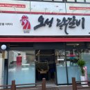 오성닭갈비