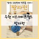 월드 | [232] 수원 방탈출 / 이스케이프월드 - 『방자전』 후기