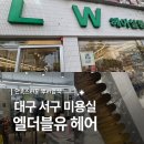 대구 서구 미용실 추천 | 엘더블유헤어 뿌리염색 받고 온 후기