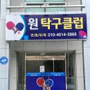 원탁구클럽