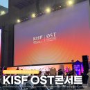 2026 코리아국제스트리밍페스티벌(KISF) OST 콘서트 후기