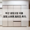 양정3 | 부산 냉장고장 리폼, 양정 스위첸 빌트인 맞춤 후기 4도어 3도어