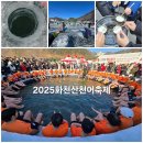 2025 얼음나라 화천 산천어축제 개막식 이미지
