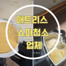 침대 매트리스 꽃가루 미세먼지 청소 후기입니다.