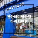 다비치안경서부터미널점 | 천안터미널안경 친절하고 정확한 시력검사 진행하는 다비치안경 천안터미널점