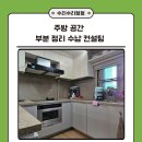 주방 공간 부분 정리 수납 컨설팅 후기