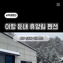 이랑둔내휴양림 이미지