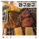 와구와규 : 동명동에서 피곤한 한 주를 녹이는 야끼니꾸 데이트 🥩💕