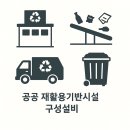 공공재활용기반시설 이미지