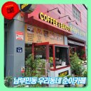 우리동네순이카페 | 부산 남부민동 우리동네 순이카페 방문 후기