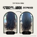 누리약품 | 진주 혁신도시 미용실, &#34;루미온느 헤어&#34; 봄맞이 헤어 클리닉 받은 후기
