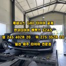 제네시스 G80 RG3 20인치 타이어 추천 한국타이어 벤투스 S2AS 장착 후기 화정동 백석동 타이어 매장