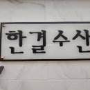 한결수산 이미지