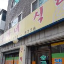 송가네식당 이미지
