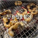 단관민물장어문막점 이미지