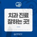 연세동해구강악안면외과치과의원 | 등촌동치과잘하는곳 꼼꼼하게 살펴봐야