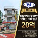 (주)앳서울컨설팅부동산중개법인 | [용산구 꼬마빌딩매매] 역세권 3면코너자리 개발호재 풍부한 20억 꼬마빌딩, 희소성[전속중개]