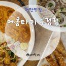 세븐일레븐천안두정하이스타운점 | 천안 두정동 내돈내산 푸팟퐁커리 쌀국수 맛집 메콩타이
