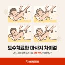 태전365통쾌한의원 | 도수치료와 마사지 차이점 그리고 특징 <경기광주한의원>에서 바로알기!