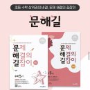 몸으로수학익히기2 | 초등수학문제집 [문제 해결의 길잡이 원리 4-1] 체험후기