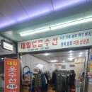 대일명품수선