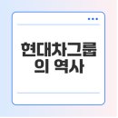 [디지털세상] 자율주행차, 그 너머에 있는 모빌리티 혁명 1 | 현대 정공 역사, 현대차그룹 출범, 기업 변천사 알아보기