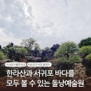 [제주 서귀포] 인간극장 아버지의 정원으로 촬영지 I 돌낭예술원
