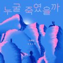 고원택 | 누굴 죽였을까 - 정해연