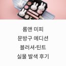 학생문방구 | 롬앤 미피 콜라보 올리브영 문방구 에디션 블러셔 틴트 가격 종류 실물 발색 후기