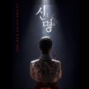 🧙‍♀️ 영화 《신명》 – 무속과 권력의 위험한 동맹