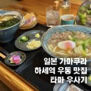 타마우동 | 일본 가마쿠라 하세역 우동 맛집 추천 타마 우사기 메뉴 후기
