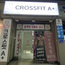 다이어트 운동 추천 대전 크로스핏 에이플러스 솔직후기