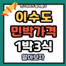 선민박 | 이수도 민박가격 1박3식 예약