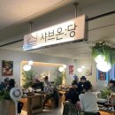 내정로165번길 | 분당 1인샤브샤브 맛집, 샤브온당 분당수내점 솔직후기