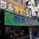 청송고추방앗간 이미지