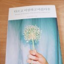 다르고 | 다르고 이상하고 아름다운 서평후기