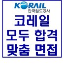[대구면접학원] 코레일 모두 합격, 맞춤 면접, 합격 소식 감사합니다